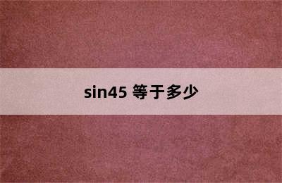 sin45 等于多少